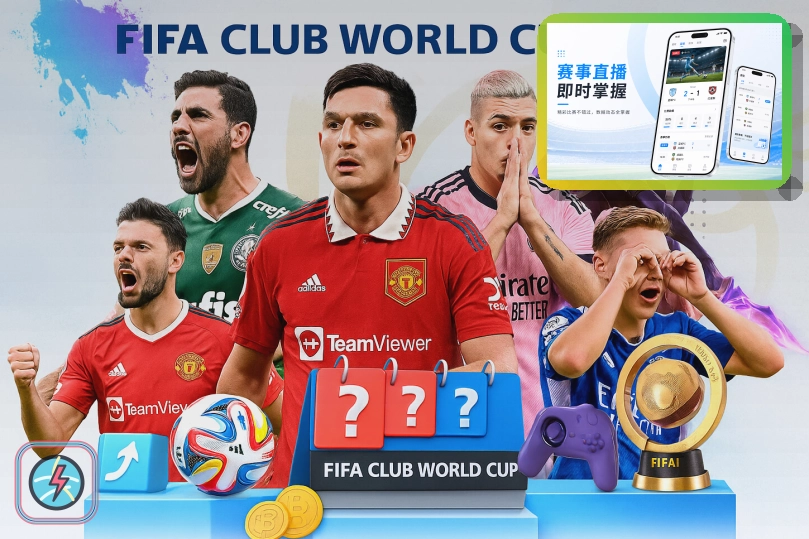 2026美加墨世界杯观赛指南与出行手册