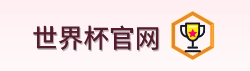 世界杯官网 logo
